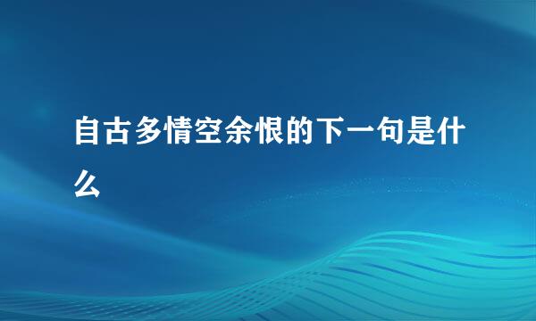 自古多情空余恨的下一句是什么