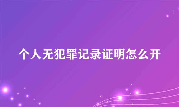 个人无犯罪记录证明怎么开