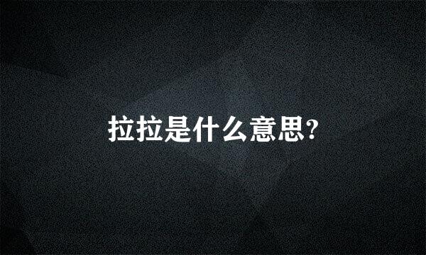 拉拉是什么意思?