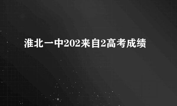 淮北一中202来自2高考成绩