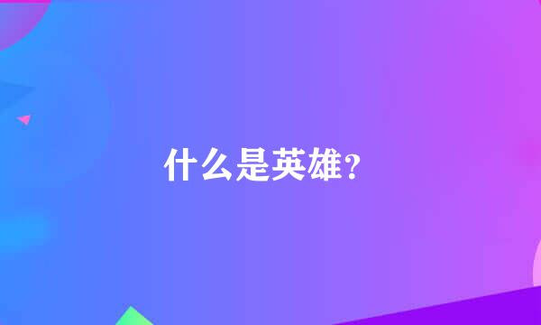 什么是英雄？