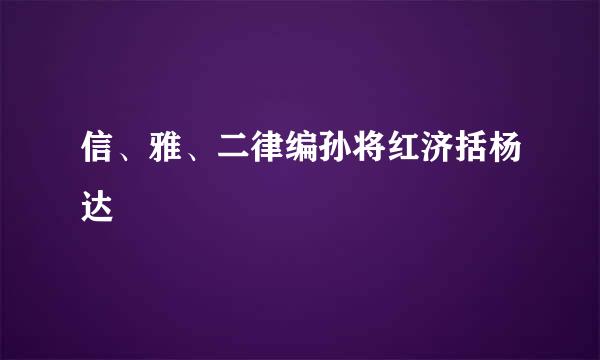 信、雅、二律编孙将红济括杨达