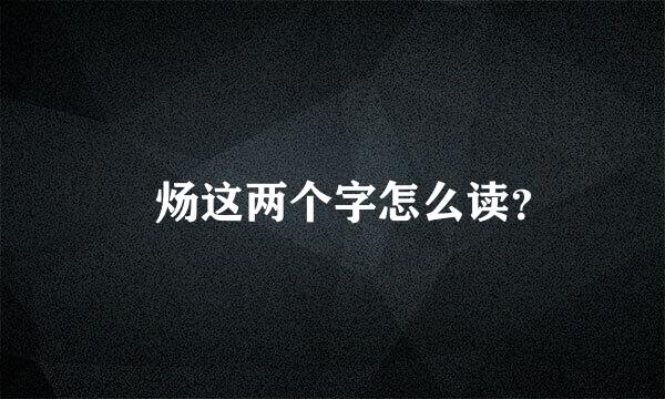 炘炀这两个字怎么读？