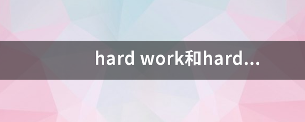 hard work和hard