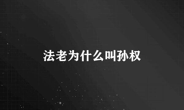 法老为什么叫孙权