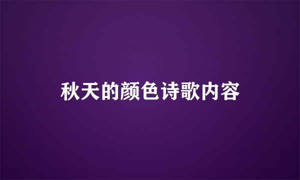 秋天的颜色诗歌内容