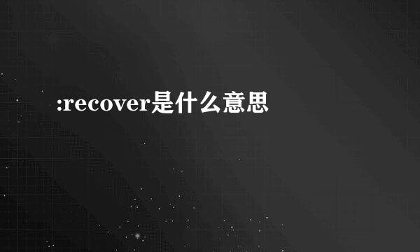 :recover是什么意思