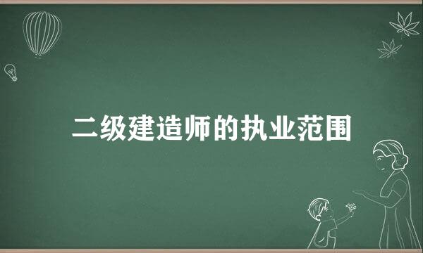 二级建造师的执业范围