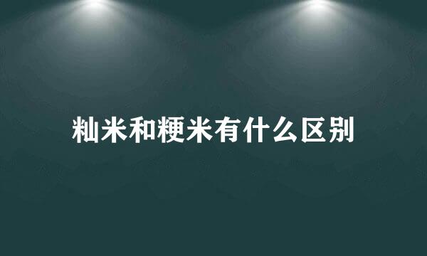 籼米和粳米有什么区别