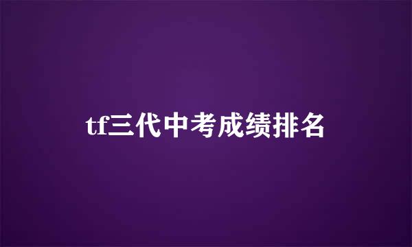 tf三代中考成绩排名