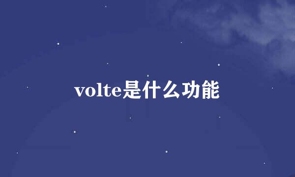 volte是什么功能