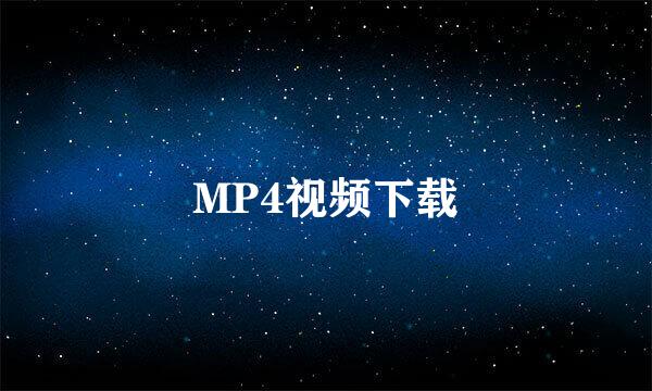 MP4视频下载