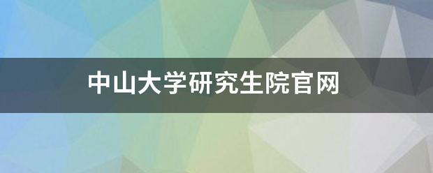 中山大学研究生院官网