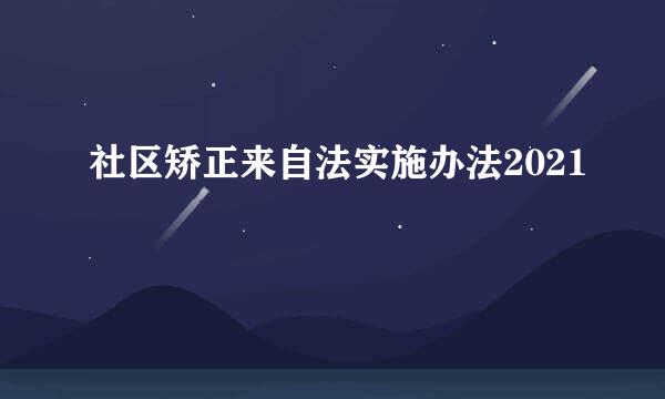 社区矫正来自法实施办法2021