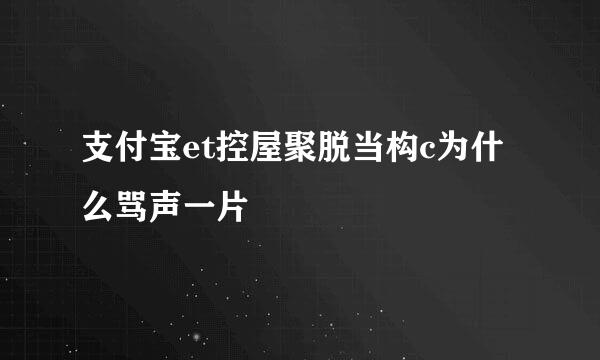 支付宝et控屋聚脱当构c为什么骂声一片