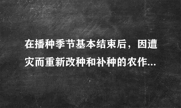 在播种季节基本结束后，因遭灾而重新改种和补种的农作物面积不包括在播种面积中。（  ）