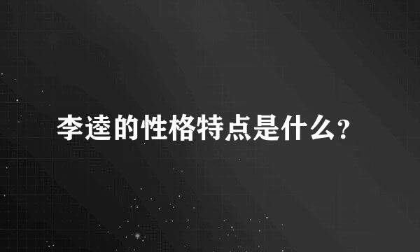 李逵的性格特点是什么？