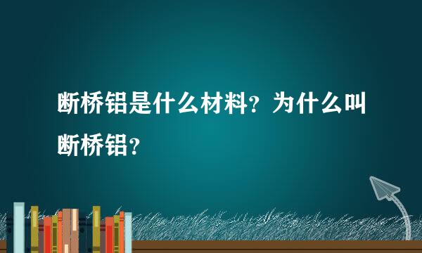 断桥铝是什么材料？为什么叫断桥铝？