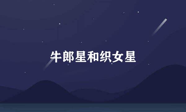 牛郎星和织女星