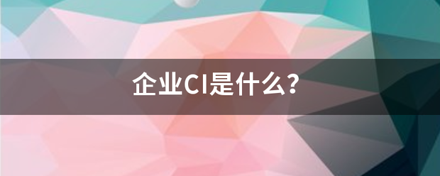 企业CI是什么？