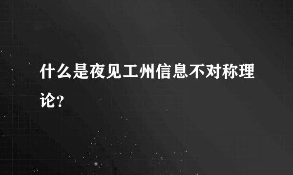 什么是夜见工州信息不对称理论？