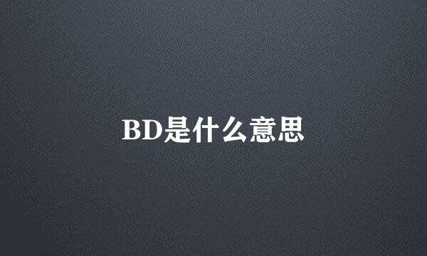 BD是什么意思