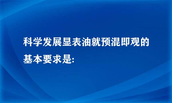 科学发展显表油就预混即观的基本要求是: