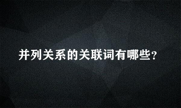 并列关系的关联词有哪些？