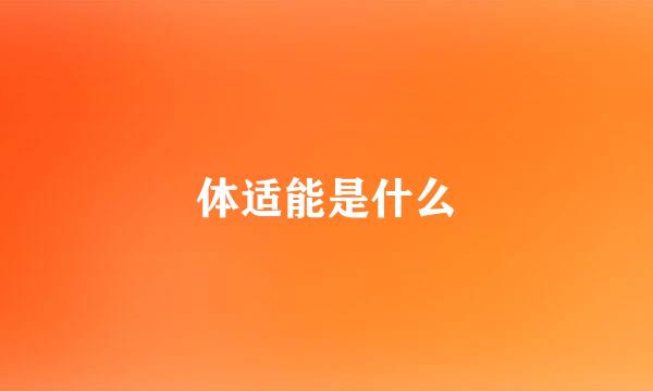 体适能是什么