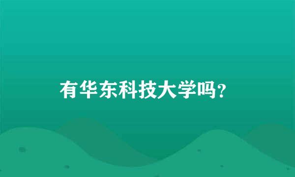 有华东科技大学吗？