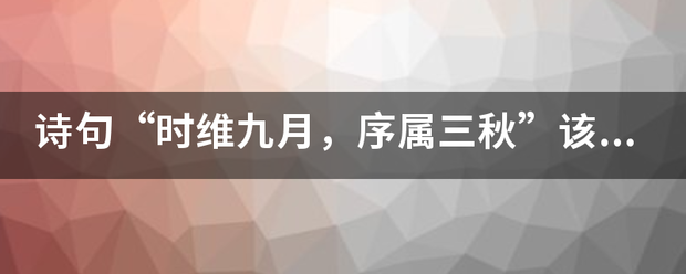 诗句来自“时维九月，序属三秋”该如何翻译？