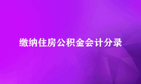 缴纳住房公积金会计分录