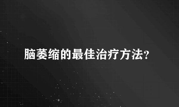 脑萎缩的最佳治疗方法？