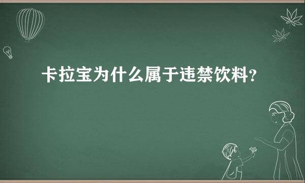 卡拉宝为什么属于违禁饮料？