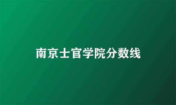 南京士官学院分数线