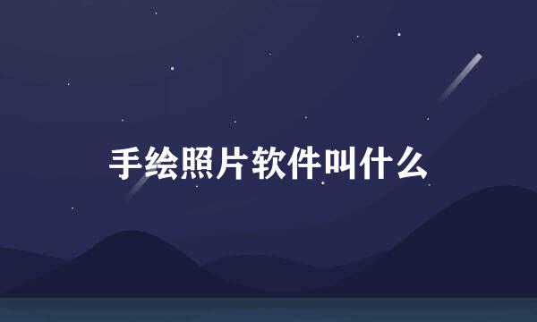 手绘照片软件叫什么