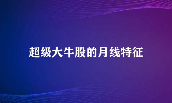 超级大牛股的月线特征