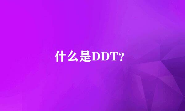 什么是DDT？