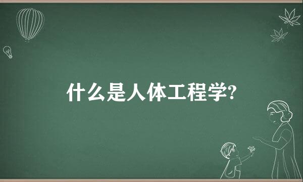 什么是人体工程学?