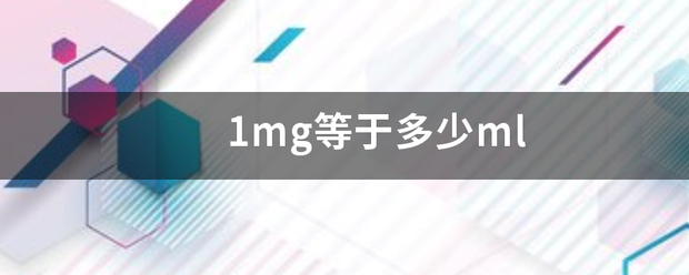 1mg等于多少ml