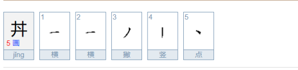 井字中间加一点是什么字？