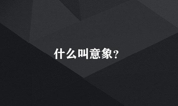 什么叫意象？