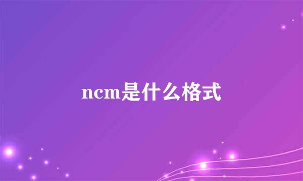 ncm是什么格式