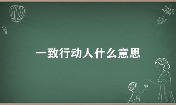 一致行动人什么意思