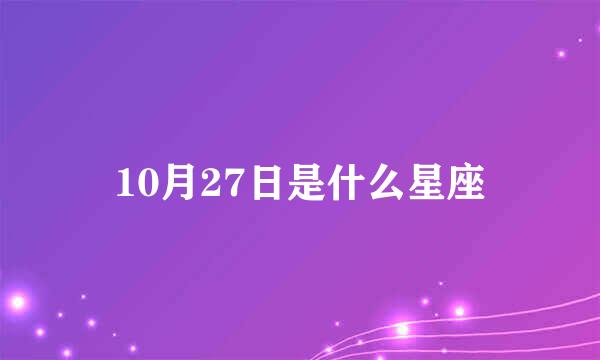 10月27日是什么星座