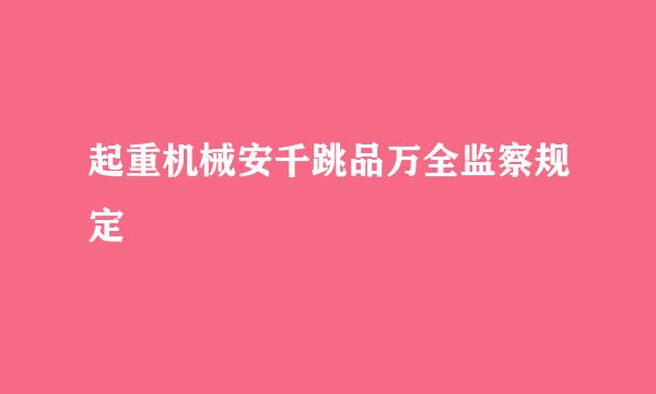 起重机械安千跳品万全监察规定