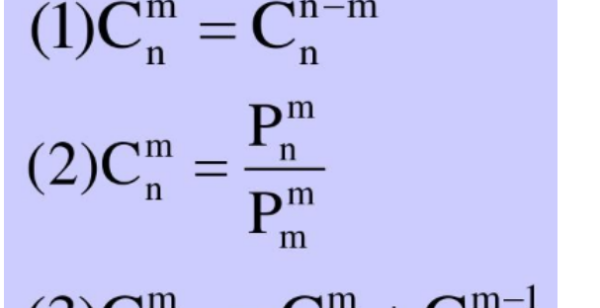 组合公式是什么呢？