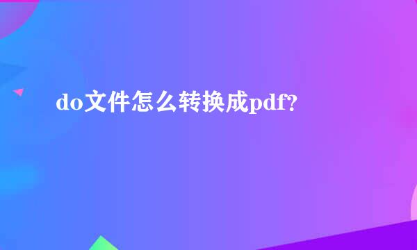 do文件怎么转换成pdf？