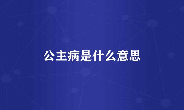 公主病是什么意思