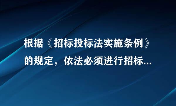 根据《招标投标法实施条例》的规定，依法必须进行招标的工程建设项目的具体范围和规模标准，由（  ）制订